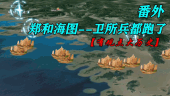 【番外】卫所兵都跑了--复原郑和海图!